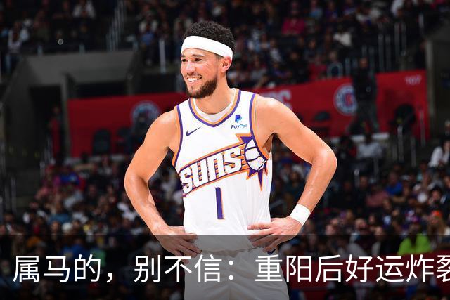 属马的，别不信：重阳后好运炸裂，两桩喜事找上门！