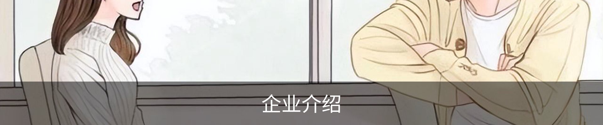 企业介绍